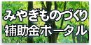 ものづくり支援事業「宮城県事務局」
