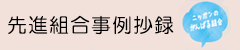 先進組合事例抄録
