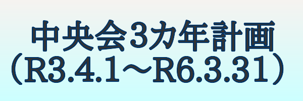中央会３カ年計画