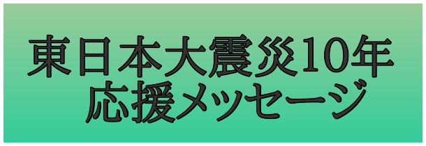 東日本大震災１０年応援メッセージ